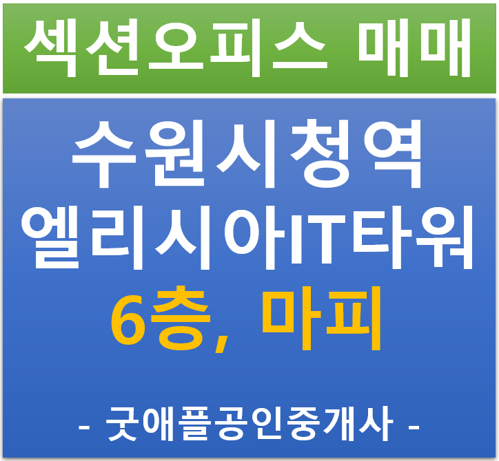 수원 인계동, 수원시청역 엘리시아 IT타워, 섹션 오피스 6층 무피,마피 가능 전매