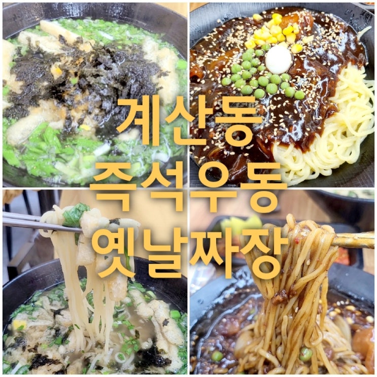  우연히 발견한 인천 계산동 즉석우동 짜장 전문점 솔직후기