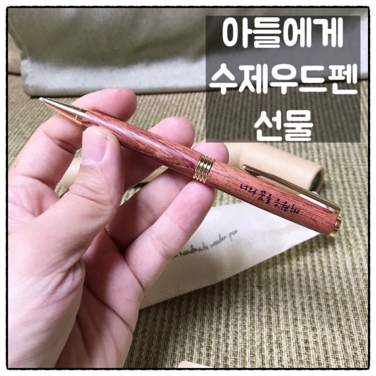  도로스공방 수제 우드펜 글쓰기 좋아하는 둘째아들 글짓기 방과후교실 졸업선물 볼펜선물 후기