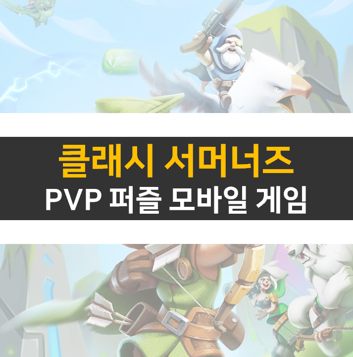 클래시 서머너즈 쿠폰 받는 방법 모바일 퍼즐 게임 클래시 서머너즈 쿠폰 받는 방법 모바일 퍼즐 게임