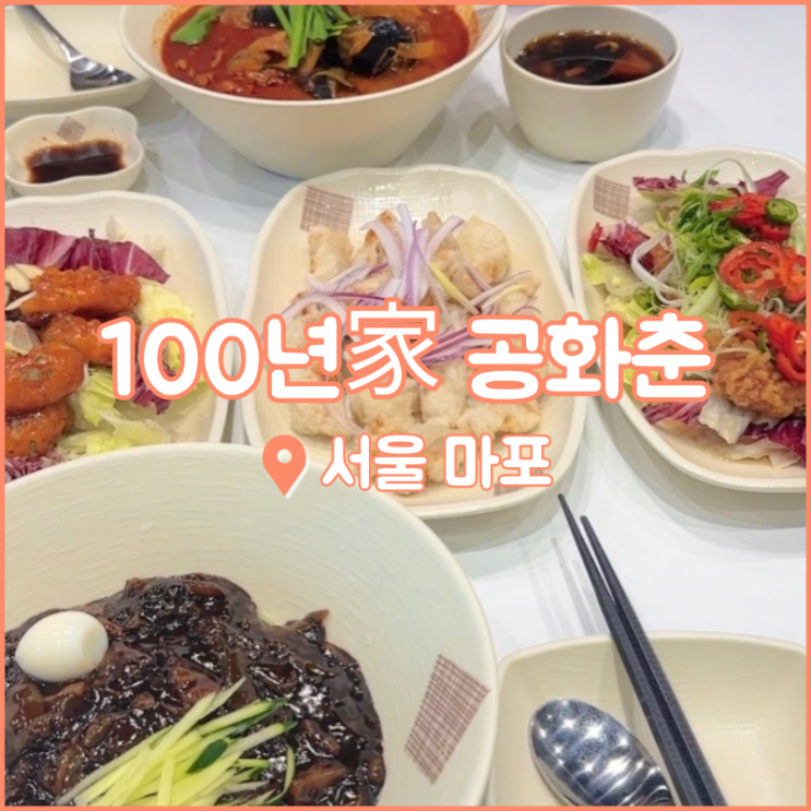  공덕동맛집, 마포역 근처에 위치한 중국집 100년가 공화춘