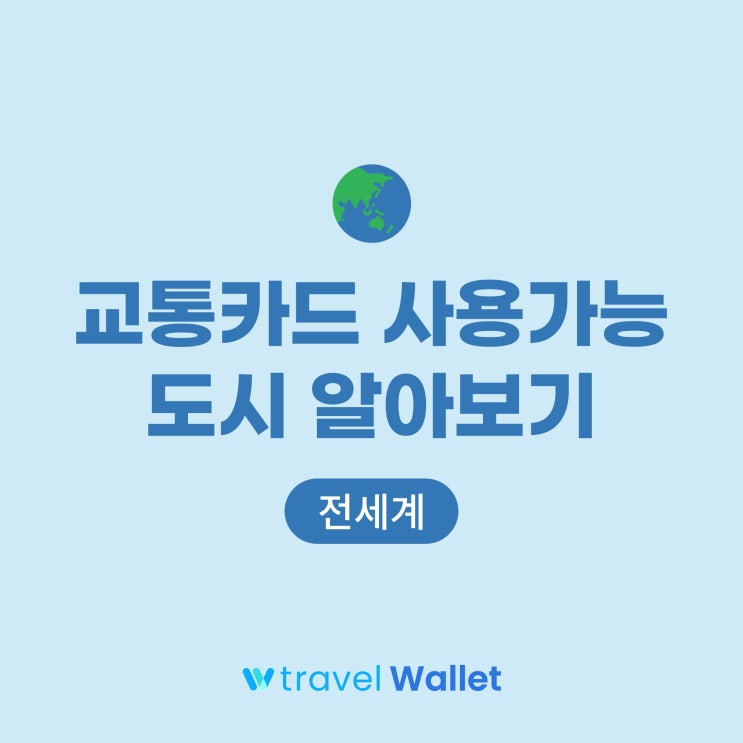  트래블월렛 : 교통카드로 사용 가능한 해외 도시 알아보기 (2022.11)