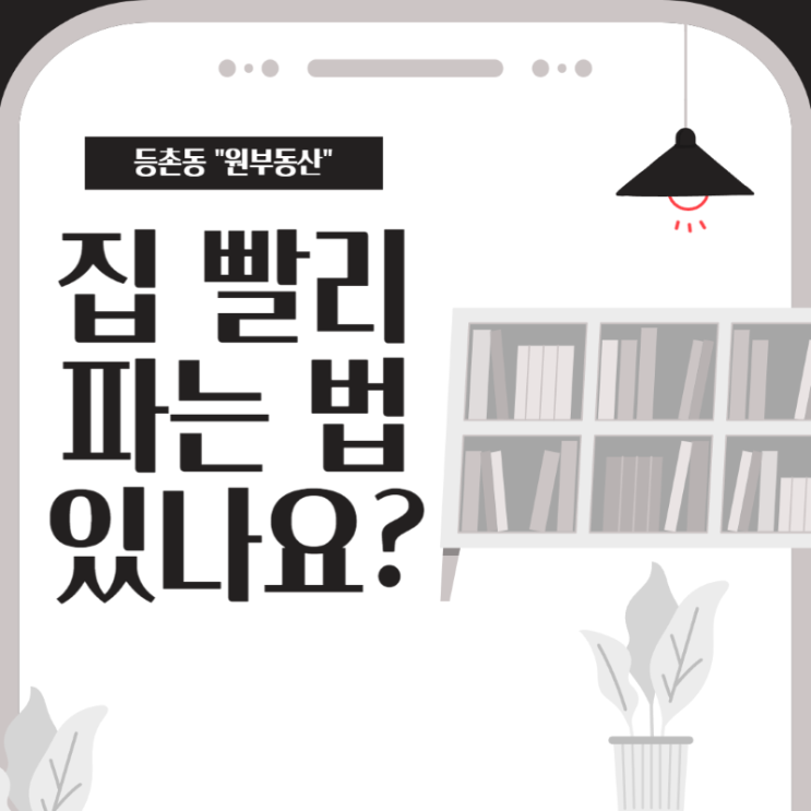  집을 팔고 빨리 이사를 가야하는데.. 집 빨리 파는 법 있나요?