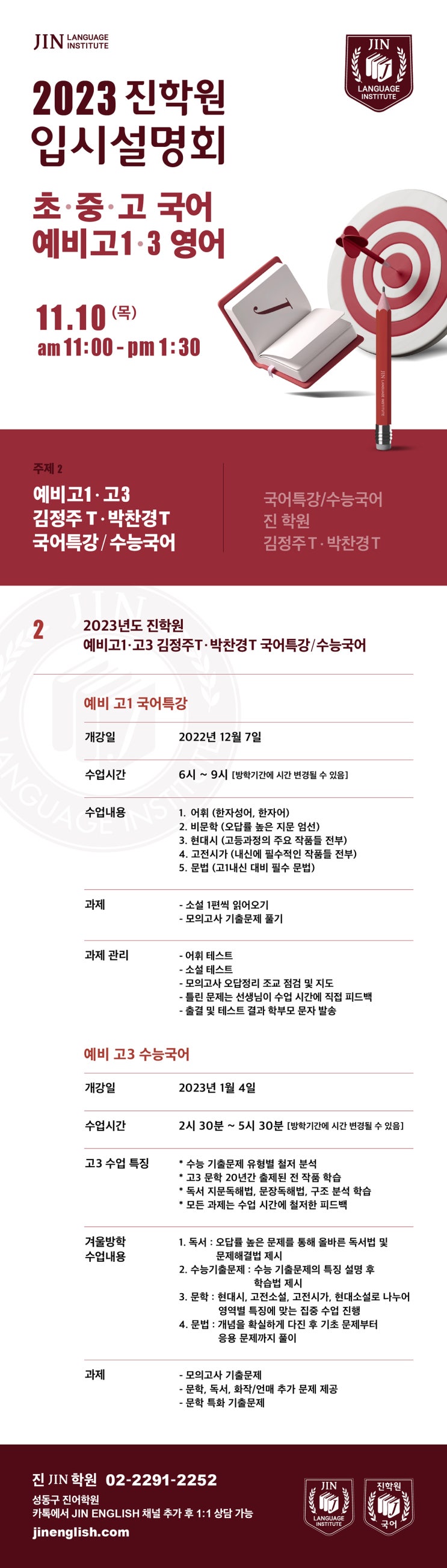 진(JIN)학원 11월 2023입시설명회 / ② 예비 고1·고3 국어특강/수능국어