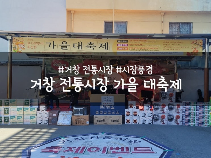  거창 전통 시장 가을 대축제, 깜짝 세일과 추첨