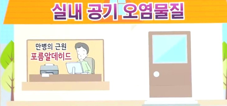  위험성 포름알데히드 발암물질은 만병의 근원이다.