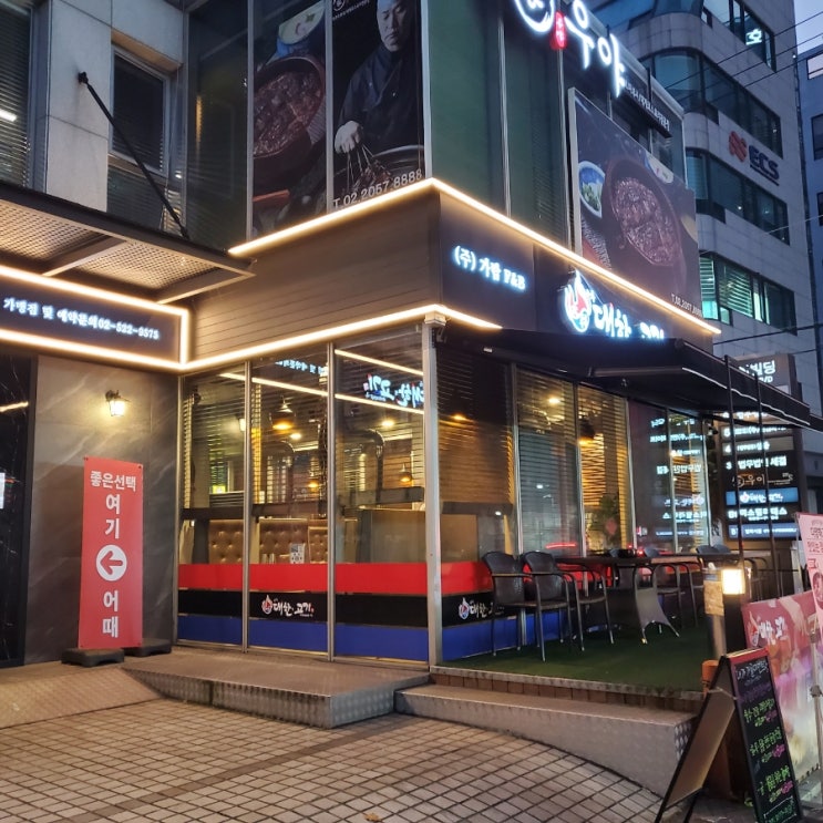  서초역 맛집 깔끔하고 넓은 공간 [ 내가대한의고기다 ]