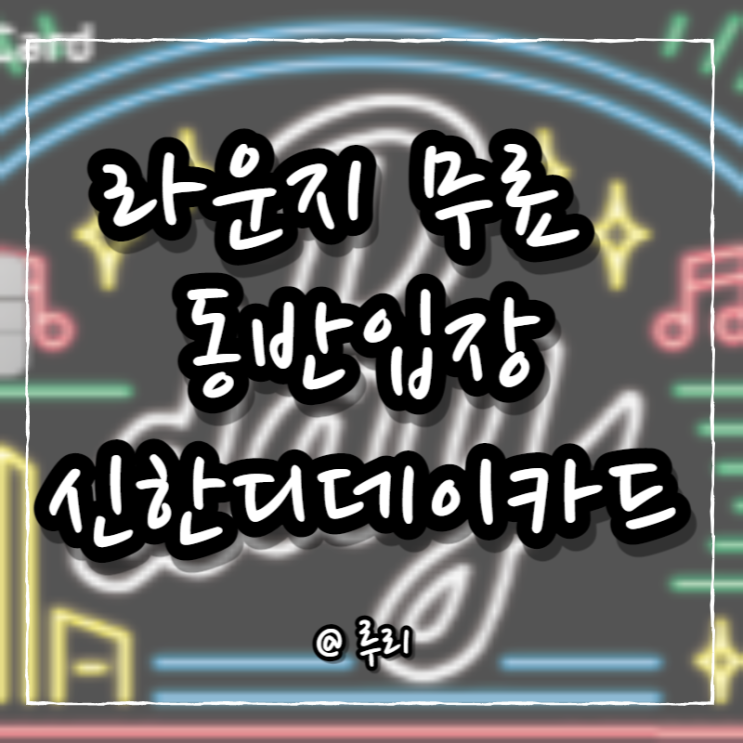  동반1인 무료 공항라운지 pp 신용카드(ft.신한디데이카드)