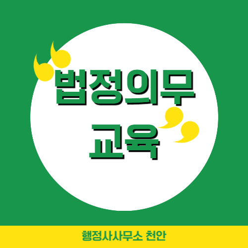  [법정의무교육]노무관리 행정사사무소 천안