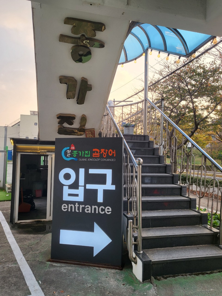  부산 기장 송정 맛집 추천 ) '기장 종가집 곰장어' - 3사 모두 출연!