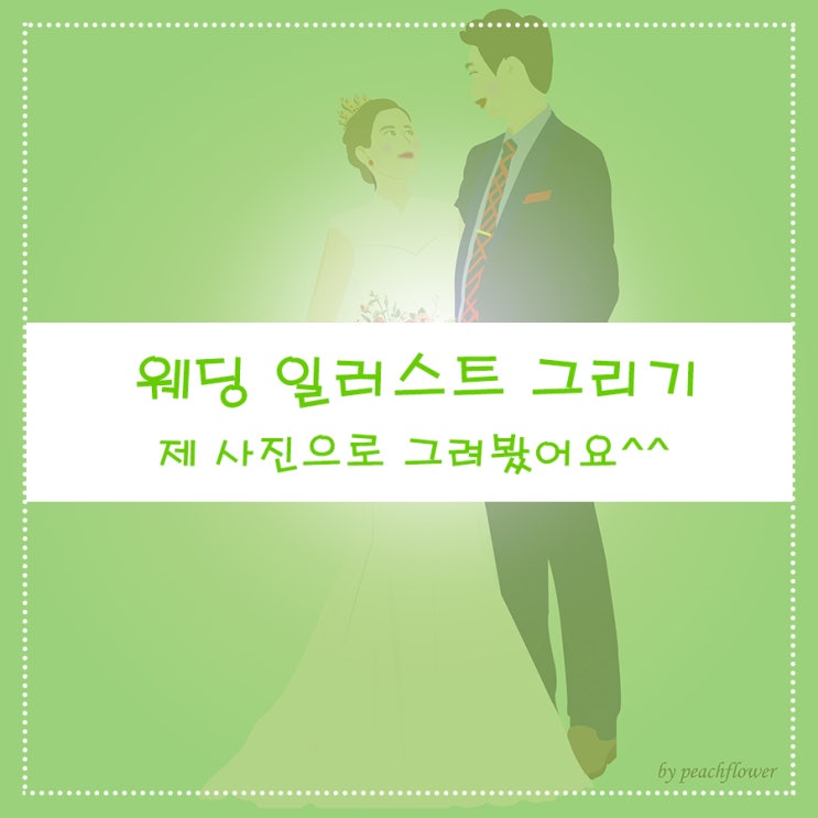 웨딩 일러스트 그리기 제 사진으로 그려봤어요^^
