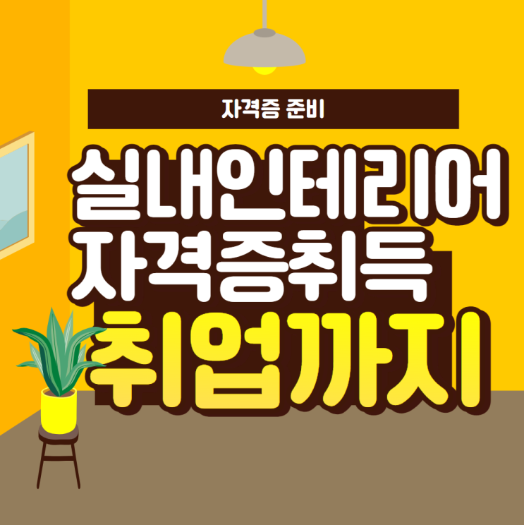 실내인테리어 자격증 종류 실내인테리어 자격증 종류