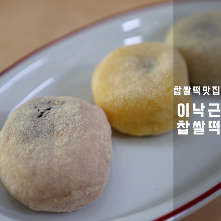  수능 찹쌀떡 선물 이낙근찹쌀떡 칼로리
