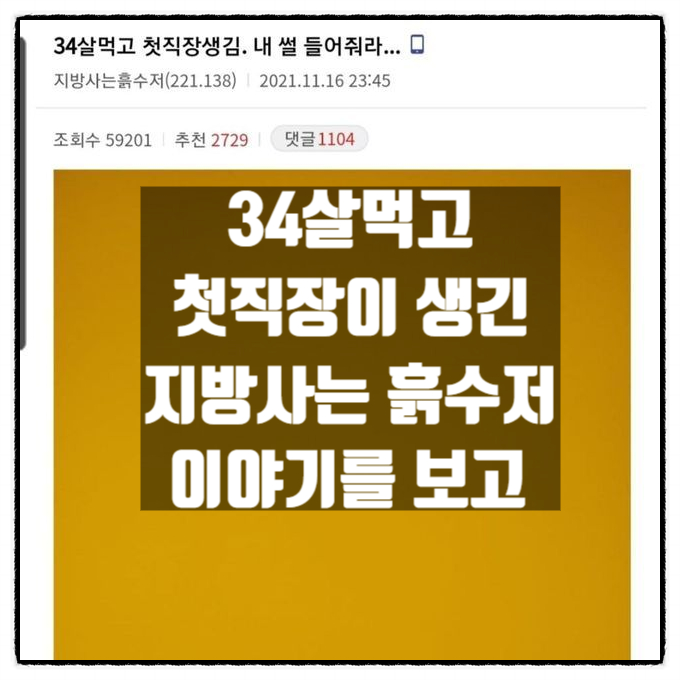  34살먹고 첫직장이 생긴 지방사는흙수저 이야기를 보고