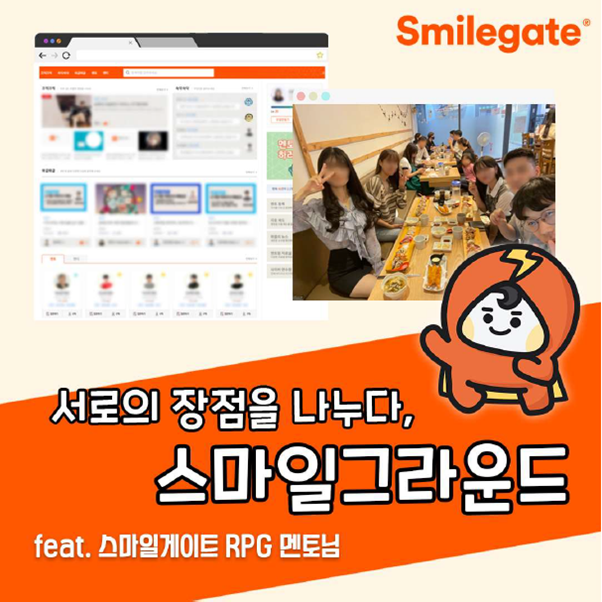  [스마일게이트 성장플랫폼] "스마일그라운드" 멘토링 참여 후기 - '로스트아크' 개발담당