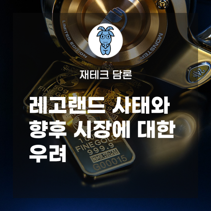 레고랜드 사태와 향후 시장에 대한 우려 레고랜드 사태와 향후 시장에 대한 우려