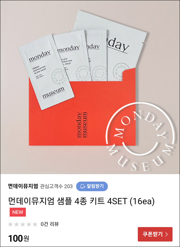 먼데이뮤지엄 화장품샘플 4종키트 100원(무배) 네이버 스토어