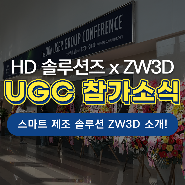 [ZWCAD KOREA] HD솔루션즈 제30회 유저 그룹 컨퍼런스(UCG) 참가 후기!