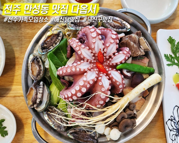 전주 만성동 맛집 가족모임으로 좋은 해신전골 맛있는 다옵서