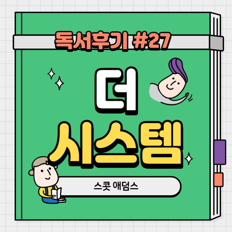  #27 더 시스템(스콧 애덤스) 