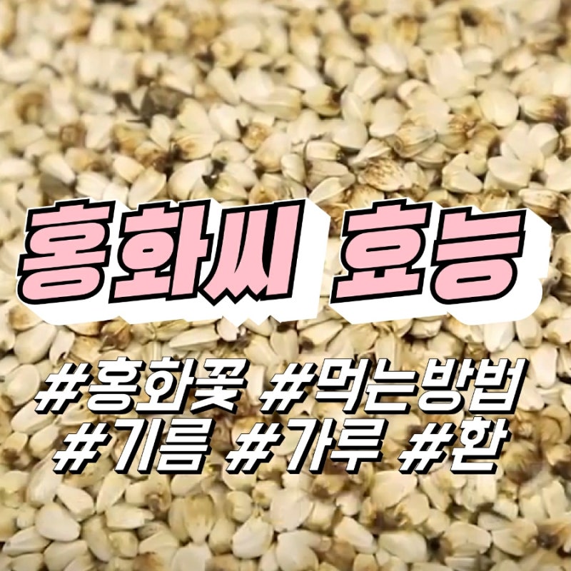 볶은 홍화씨의 효능인 홍화씨차를 마시는 방법, 홍화씨 분말가루의 부작용도 있습니까?