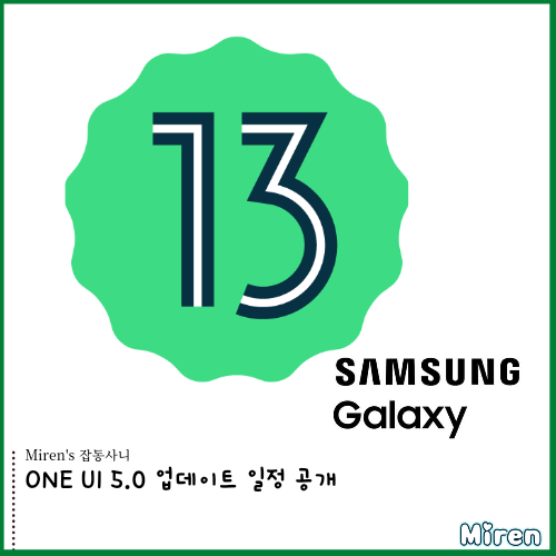  ONE UI 5.0 업데이트 일정 공개