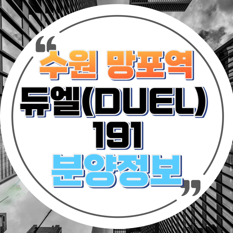  수원 망포역 초역세권 지식산업센터 듀엘(DUEL) 191 분양정보 두산시공 망포지산 망포오피스