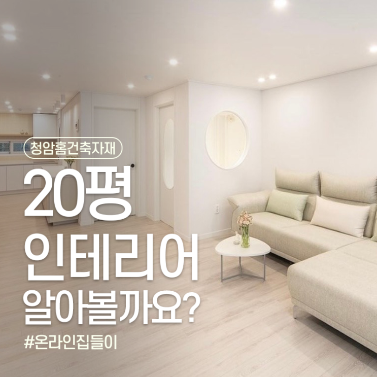  20평 인테리어는 어떻게 해야하나