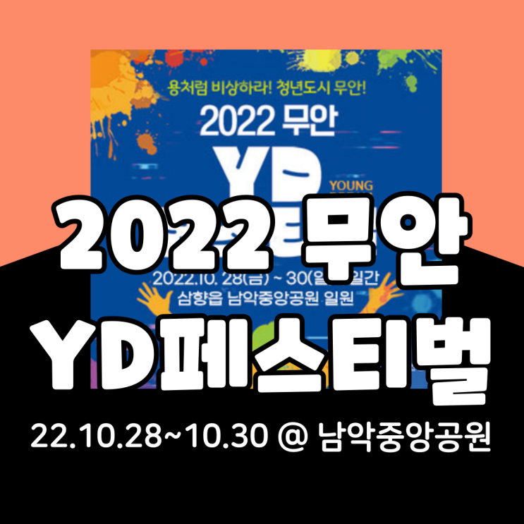  2022 무안YD페스티벌 기본정보 총정리(라인업, 시간표, 프로그램, 셔틀)