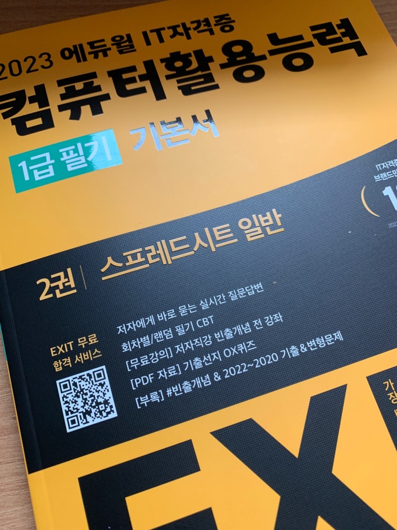 컴활무료인강 활용하기 '에듀윌 컴퓨터활용능력 필기1급 기본서' 인강 후기 : 네이버 블로그