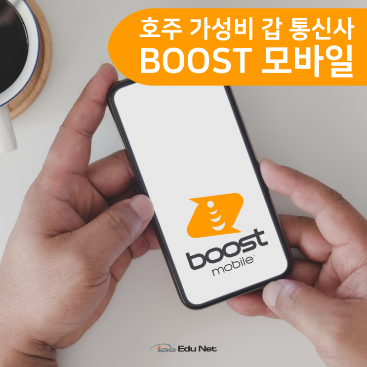  호주 휴대폰 통신사 선택 추천, BOOST 유심 구매부터 개통 방법까지 (유학네트 멜버른)