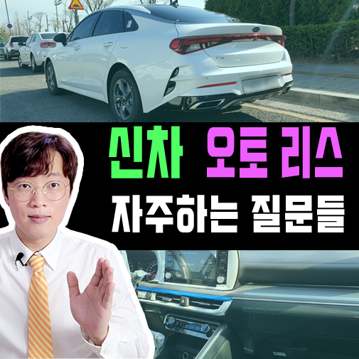  신차 오토 리스 보험 관련 자주하는 질문 5가지