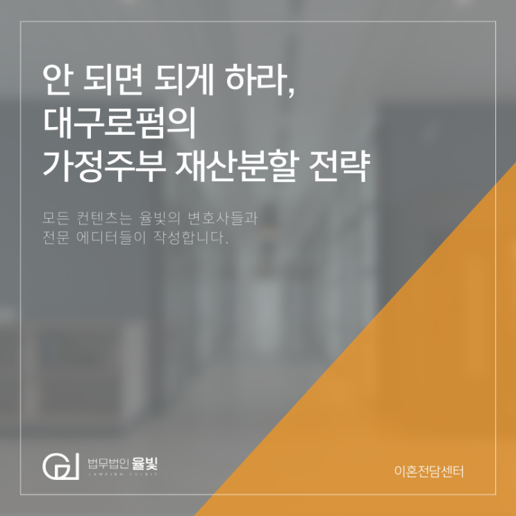안 되면 되게 하라, 대구로펌의 가정주부 재산분할 전략 안 되면 되게 하라, 대구로펌의 가정주부 재산분할 전략
