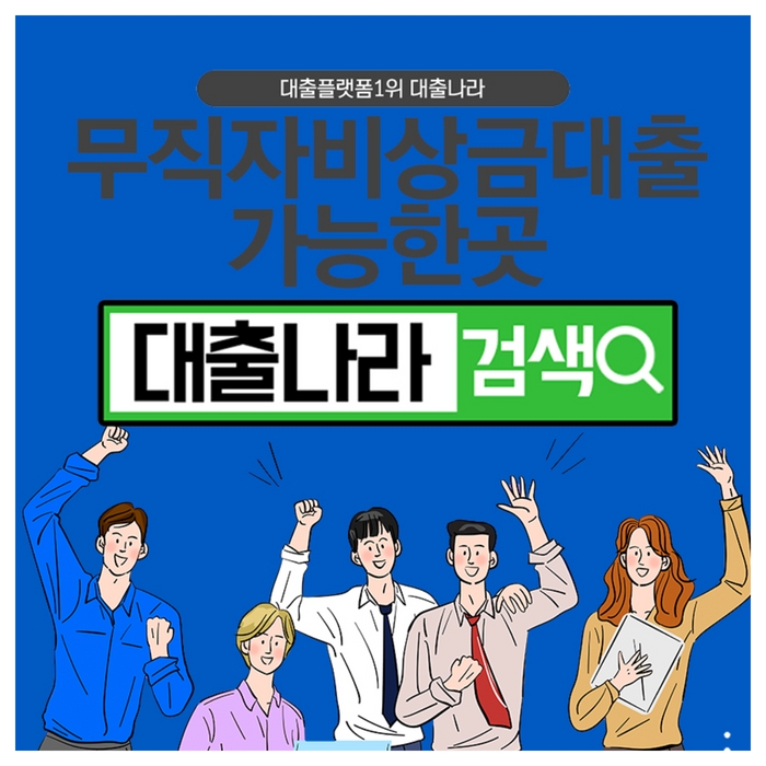  무직자비상금대출 가능한곳 비교