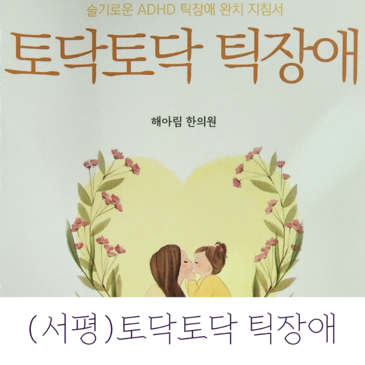  소아ADHD 틱장애 지침서, 토닥토닥 틱장애