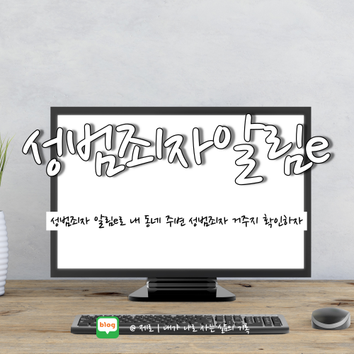  성범죄자 알림e 홈페이지 모바일 조회 방법 알아보자