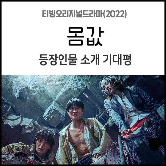 2022년 한국드라마 몸값 줄거리, <b>진선규</b> 전종서 장률 티빙... 