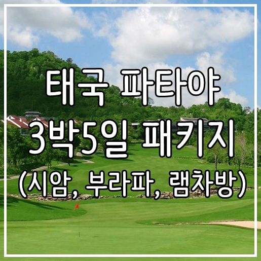  동남아 태국 파타야 3박5일 해외골프여행 패키지 추천 (시암cc, 부라파cc, 램차방cc)