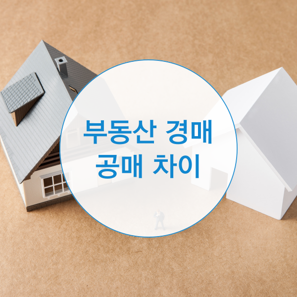  부동산 경매 공매 차이는?