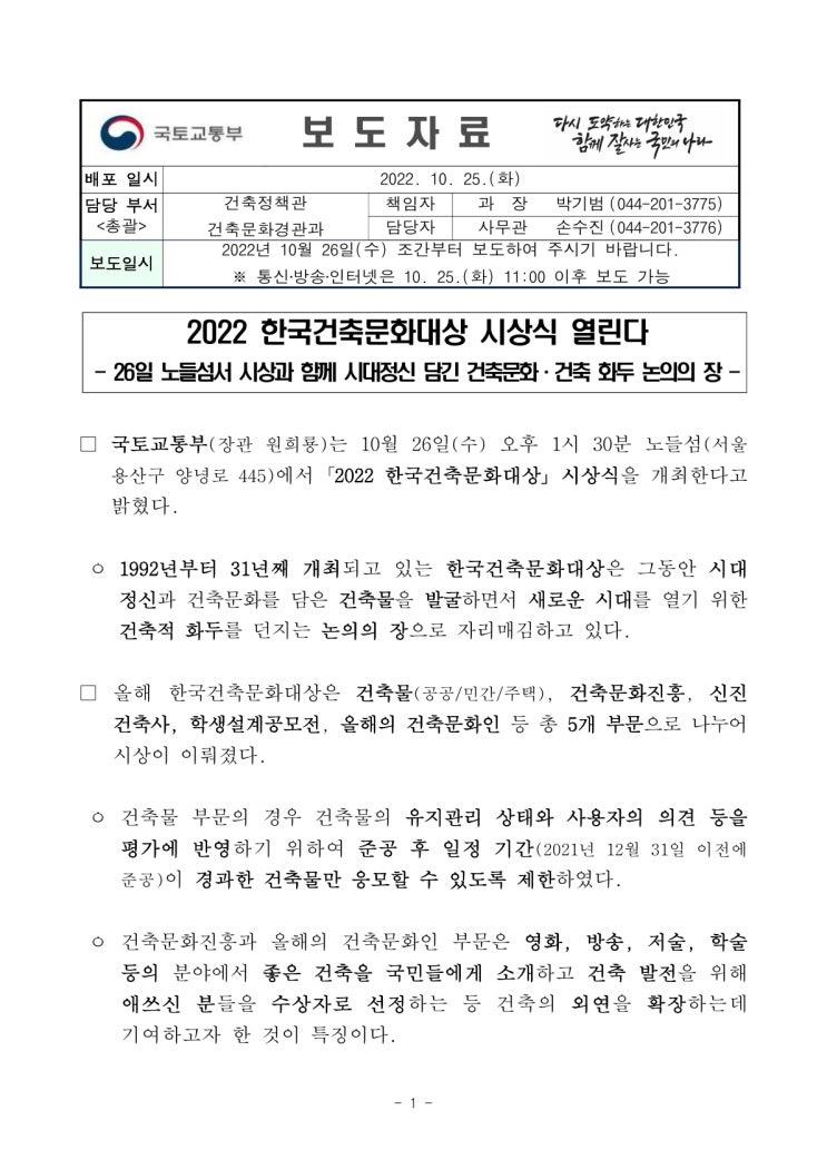 2022 한국건축문화대상 시상식 열린다(국토교통부) 2022 한국건축문화대상 시상식 열린다(국토교통부)