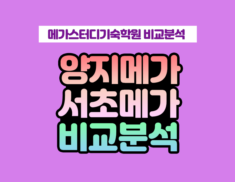 양지메가스터디기숙학원과 서초메가스터디기숙학원에 대한 학습시스템 및 환경 비교분석 : 네이버 블로그 양지메가스터디기숙학원과 서초메가스터디기숙학원에 대한 학습시스템 및 환경 비교분석 : 네이버 블로그