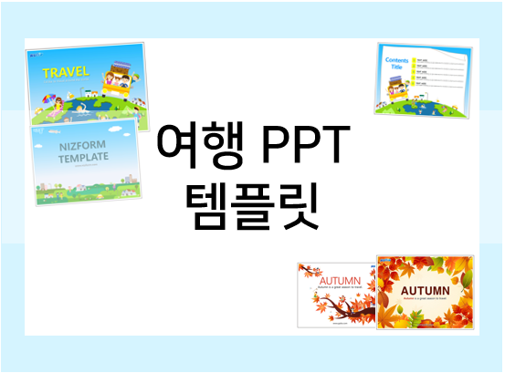  여행 PPT 템플릿 : 여행, 발표, 수업자료 준비하기