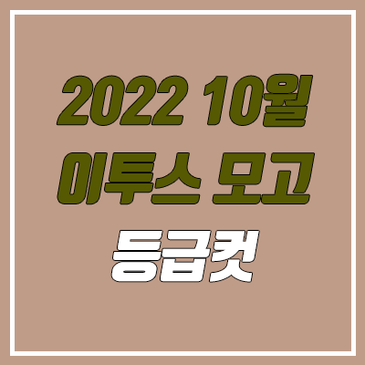 이투스 10월 모의고사 등급컷 (2022년 10월 26일 시행 / 문제지, 답지, 해설지 / 고3)