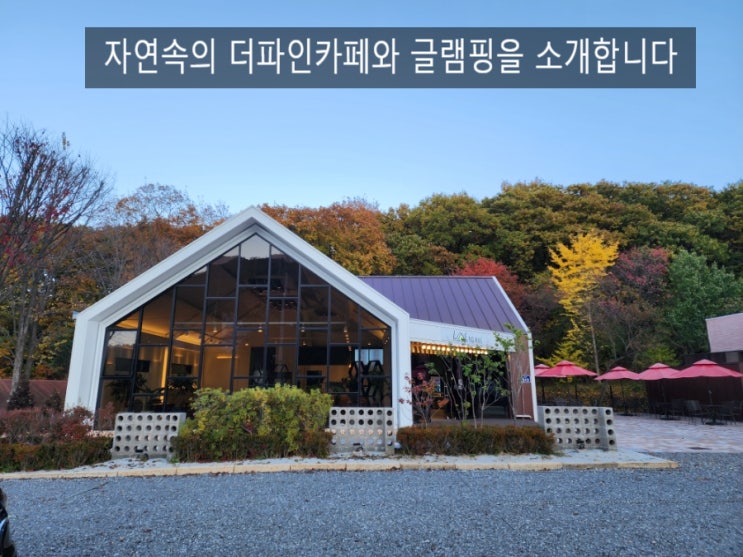 광릉수목원을 돌아 THE PINE 커피숍인 글램핑 카페를 소개합니다