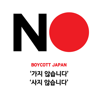 'NO JAPAN' 다시 'YES JAPAN'으로