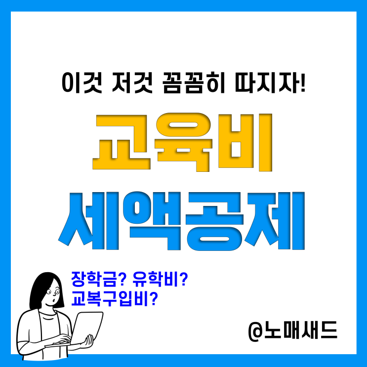 연말정산 교육비 공제(본인, 배우자, 자녀) 대학등록금, 대학원, 학원비, 교복비 등 기준 총정리