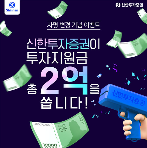 신한투자증권 사명변경 이벤트(1만원 2만명)선착 및 추첨 신한투자증권 사명변경 이벤트(1만원 2만명)선착 및 추첨