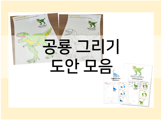  공룡 그리기 도안 모음 : 1~4단계, 색칠놀이까지!