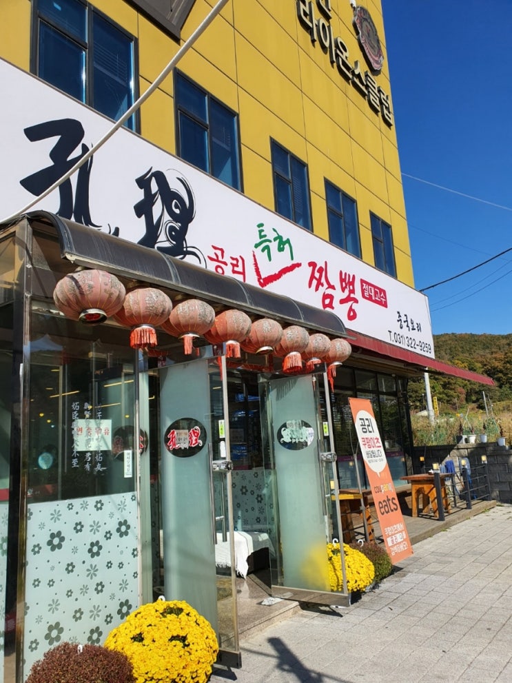  용인시 짬뽕 맛집 공리