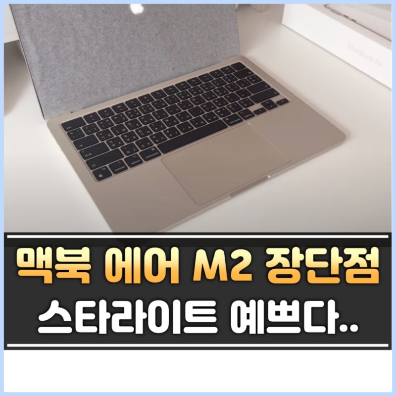 맥북 에어 M2 스타라이트 장단점 및 색상 리뷰!